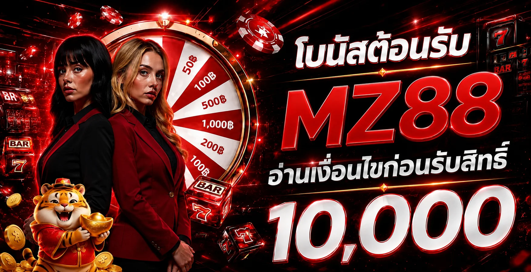 โบนัสต้อนรับ MZ88 พร้อมเงื่อนไขชัดเจน